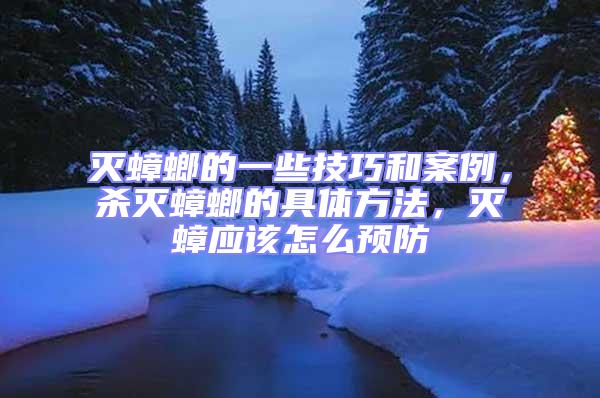 滅蟑螂的一些技巧和案例，殺滅蟑螂的具體方法，滅蟑應(yīng)該怎么預(yù)防