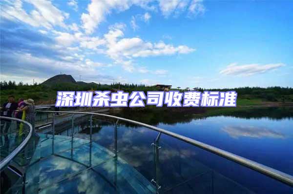 深圳殺蟲公司收費(fèi)標(biāo)準(zhǔn)