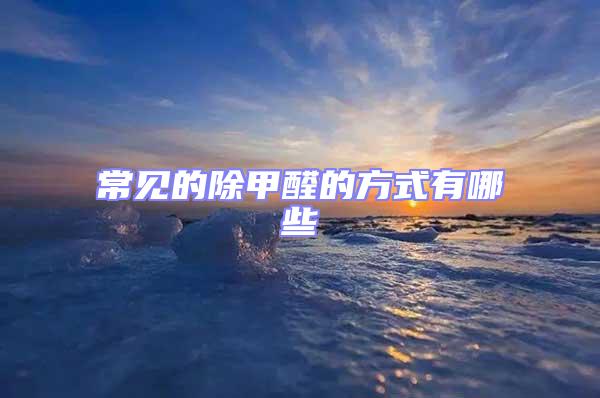 常見的除甲醛的方式有哪些