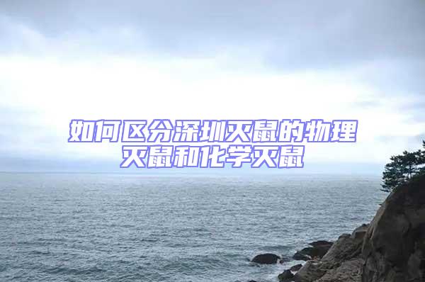 如何區分深圳滅鼠的物理滅鼠和化學滅鼠