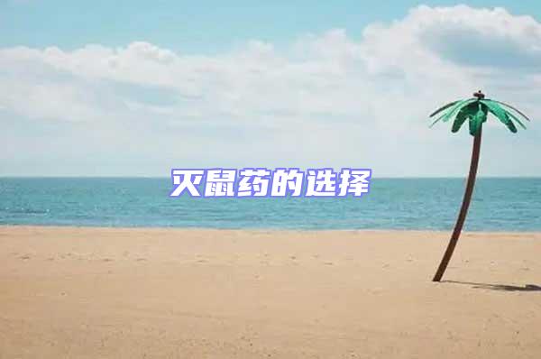 滅鼠藥的選擇