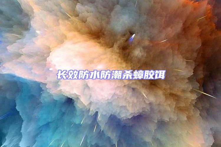 長(zhǎng)效防水防潮殺蟑膠餌