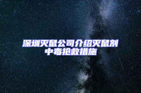 深圳滅鼠公司介紹滅鼠劑中毒搶救措施