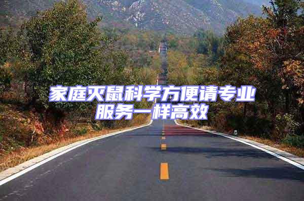 家庭滅鼠科學方便請專業服務一樣高效