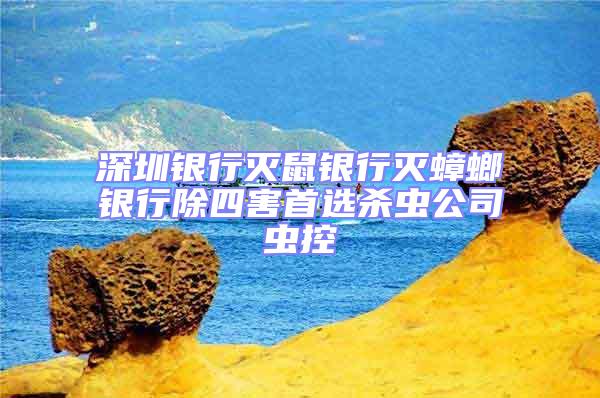 深圳銀行滅鼠銀行滅蟑螂銀行除四害首選殺蟲公司蟲控