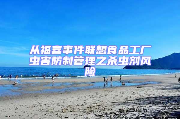從福喜事件聯想食品工廠蟲害防制管理之殺蟲劑風險