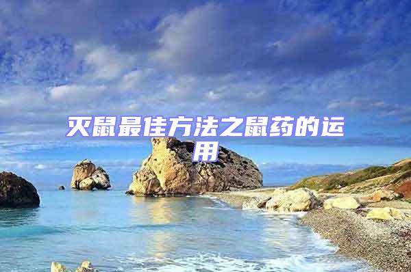 滅鼠最佳方法之鼠藥的運用