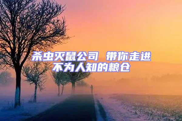 殺蟲滅鼠公司 帶你走進不為人知的糧倉