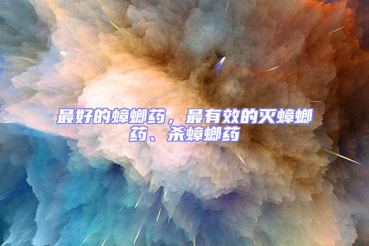 最好的蟑螂藥，最有效的滅蟑螂藥、殺蟑螂藥