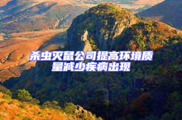 殺蟲滅鼠公司提高環(huán)境質量減少疾病出現(xiàn)