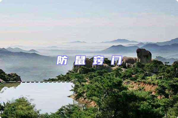 防 鼠 竅 門