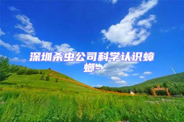 深圳殺蟲公司科學認識蟑螂-