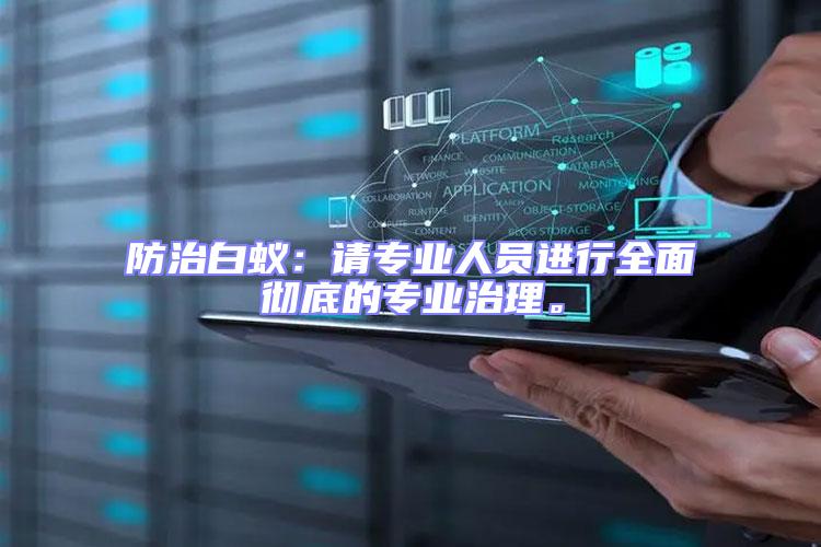 防治白蟻：請專業人員進行全面徹底的專業治理。