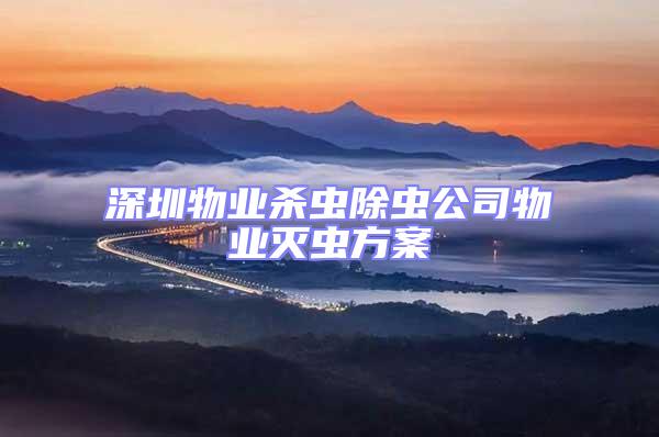 深圳物業殺蟲除蟲公司物業滅蟲方案