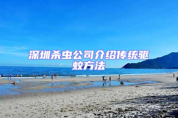 深圳殺蟲公司介紹傳統(tǒng)驅(qū)蚊方法