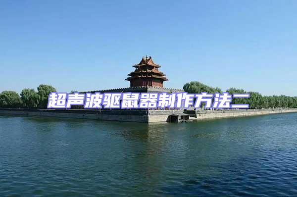 超聲波驅(qū)鼠器制作方法二