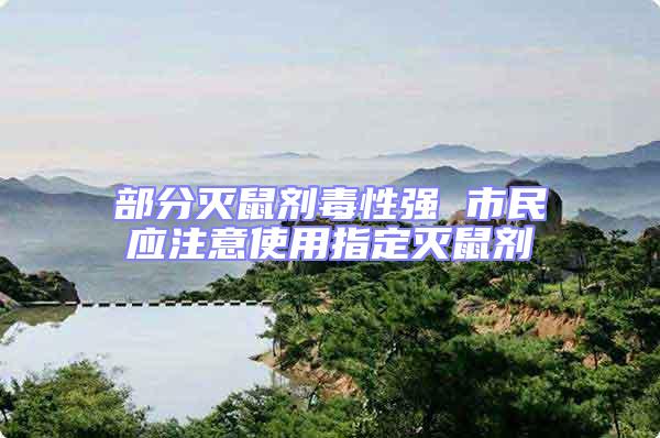 部分滅鼠劑毒性強 市民應注意使用指定滅鼠劑