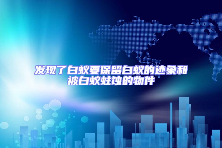 發現了白蟻要保留白蟻的跡象和被白蟻蛀蝕的物件