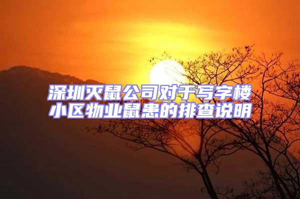深圳滅鼠公司對于寫字樓小區物業鼠患的排查說明
