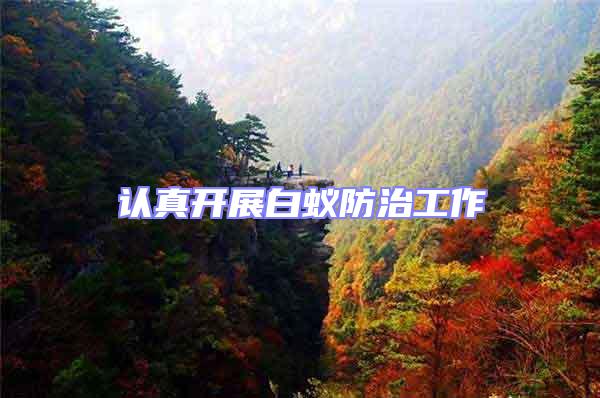 認真開展白蟻防治工作