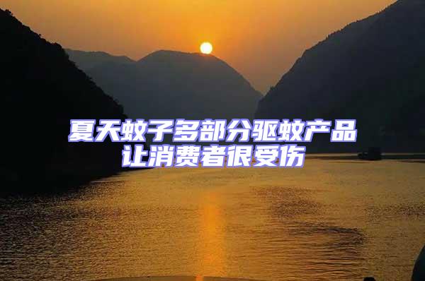 夏天蚊子多部分驅(qū)蚊產(chǎn)品讓消費者很受傷