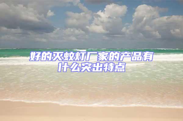 好的滅蚊燈廠家的產品有什么突出特點
