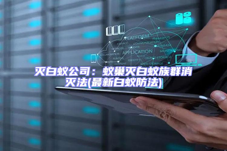 滅白蟻公司：蟻巢滅白蟻族群消滅法(最新白蟻防法)