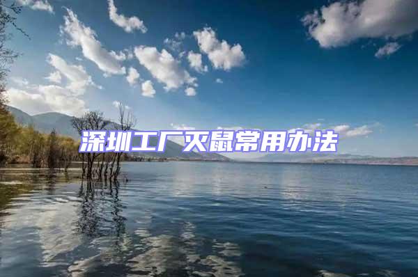 深圳工廠滅鼠常用辦法
