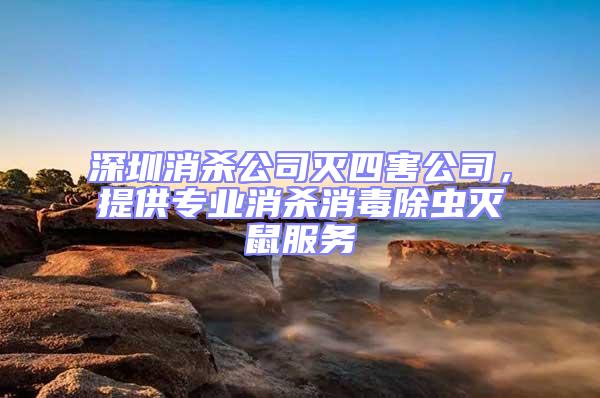深圳消殺公司滅四害公司，提供專業消殺消毒除蟲滅鼠服務