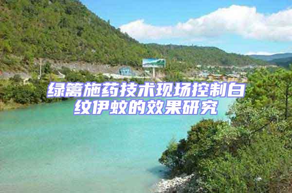 綠籬施藥技術現場控制白紋伊蚊的效果研究