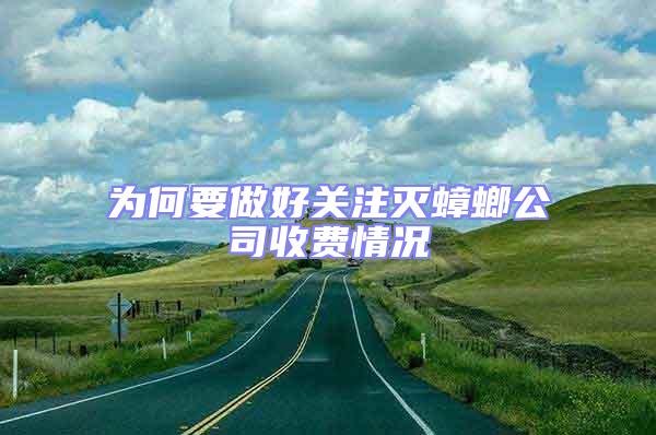 為何要做好關注滅蟑螂公司收費情況
