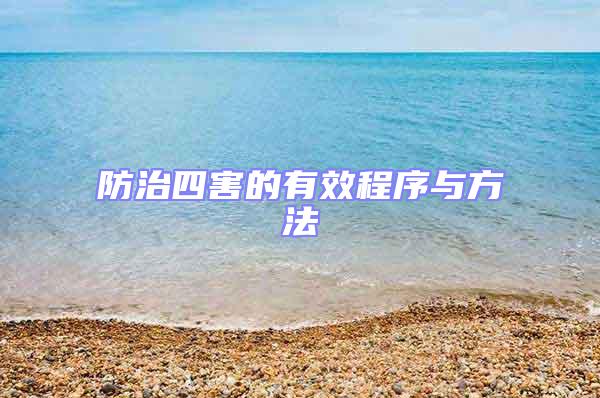 防治四害的有效程序與方法