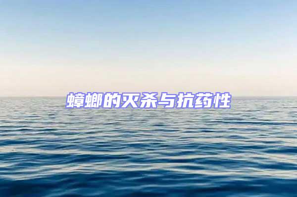 蟑螂的滅殺與抗藥性