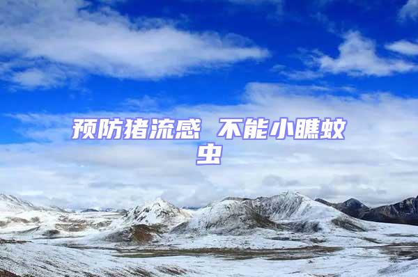 預防豬流感 不能小瞧蚊蟲