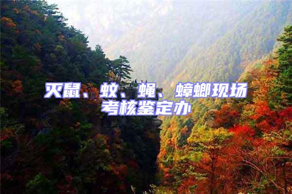 滅鼠、蚊、蠅、蟑螂現場考核鑒定辦