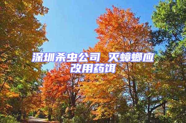 深圳殺蟲公司 滅蟑螂應改用藥餌