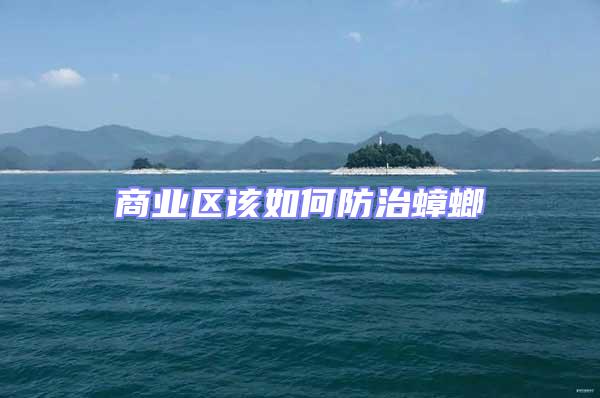 商業(yè)區(qū)該如何防治蟑螂