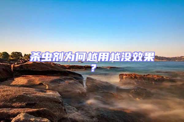 殺蟲(chóng)劑為何越用越?jīng)]效果？