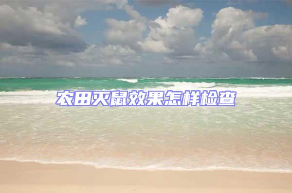 農(nóng)田滅鼠效果怎樣檢查