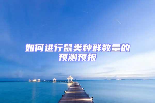 如何進行鼠類種群數(shù)量的預測預報