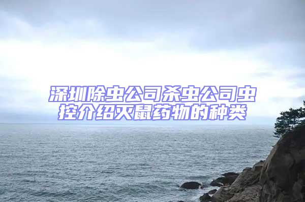 深圳除蟲公司殺蟲公司蟲控介紹滅鼠藥物的種類