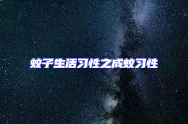 蚊子生活習性之成蚊習性