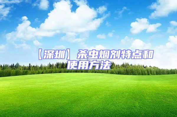 【深圳】殺蟲煙劑特點和使用方法