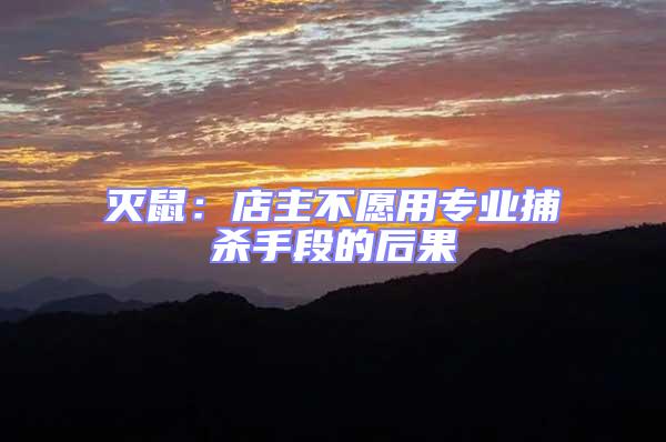 滅鼠：店主不愿用專業捕殺手段的后果
