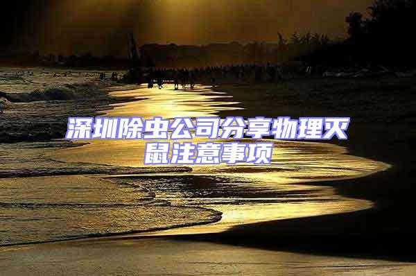 深圳除蟲公司分享物理滅鼠注意事項