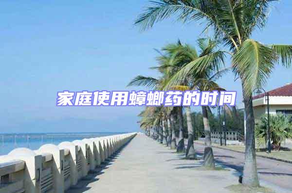 家庭使用蟑螂藥的時間