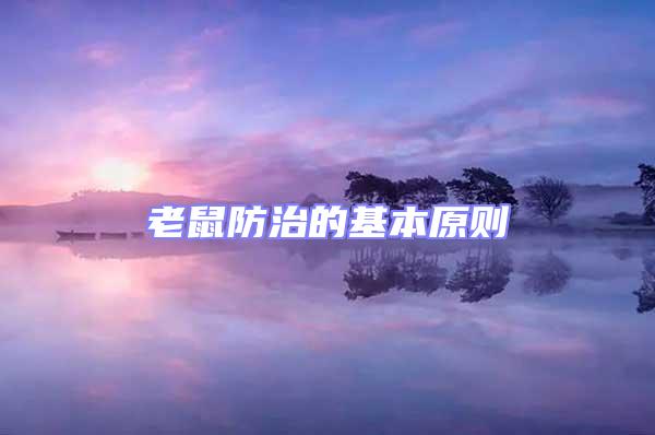 老鼠防治的基本原則