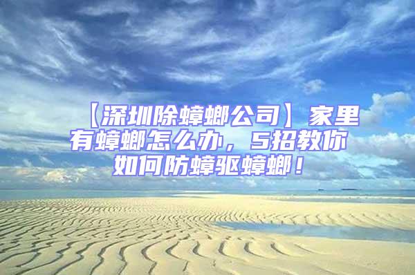 【深圳除蟑螂公司】家里有蟑螂怎么辦，5招教你如何防蟑驅(qū)蟑螂！
