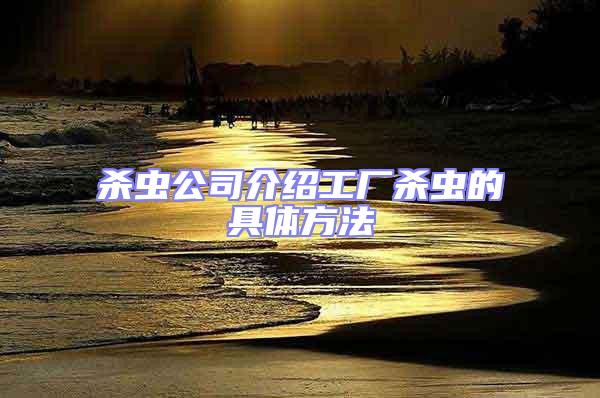 殺蟲公司介紹工廠殺蟲的具體方法