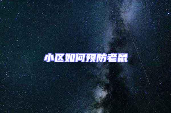 小區如何預防老鼠
